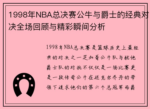 1998年NBA总决赛公牛与爵士的经典对决全场回顾与精彩瞬间分析