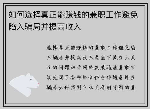 如何选择真正能赚钱的兼职工作避免陷入骗局并提高收入