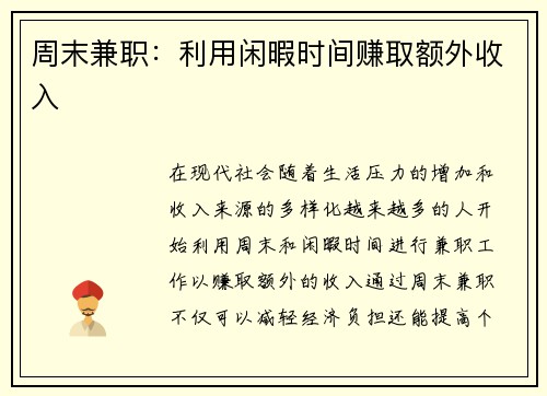 周末兼职：利用闲暇时间赚取额外收入