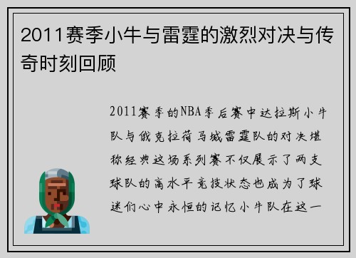 2011赛季小牛与雷霆的激烈对决与传奇时刻回顾