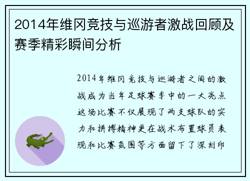 2014年维冈竞技与巡游者激战回顾及赛季精彩瞬间分析