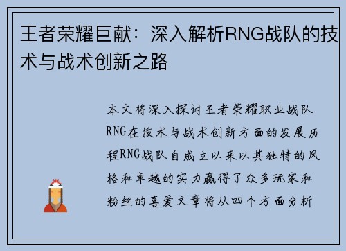 王者荣耀巨献：深入解析RNG战队的技术与战术创新之路