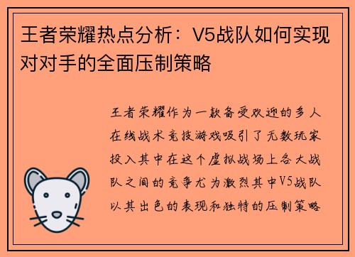 /uploads/images/20250928/wang-zhe-rong-yao-re-dian-fen-xi-v5-zhan-dui-ru-he-shi-xian-dui-dui-shou-de-quan-mian-ya-zhi-ce-lyue.webp