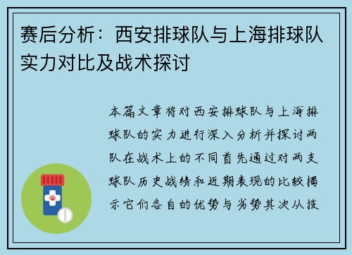 赛后分析：西安排球队与上海排球队实力对比及战术探讨