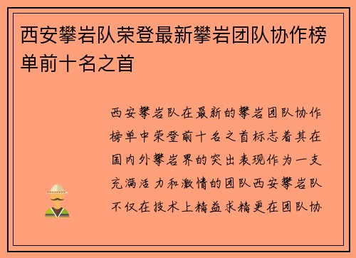 西安攀岩队荣登最新攀岩团队协作榜单前十名之首